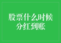 【股票分红到账指南】——从刮刮乐到大富翁，你的财富版图即将扩张