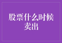 洞悉股市风云：掌握股票卖出时机的智慧抉择