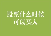 全面解析：股票什么时候可以买入，只需一句口诀——鼠标一动，口袋一空