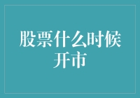 股票到底啥时候开市？别傻等了，这里有个开市神器！