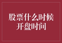 股票市场开盘时间：规则、影响因素与策略调整