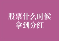 股东权益的保障：股票分红的发放时机与策略解析