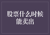 股票买卖秘籍：何时才能潇洒地挥刀斩仓？