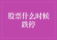 股票跌停？别怕，我教你如何用一招神挡杀神，佛挡杀佛稳赚稳赔！