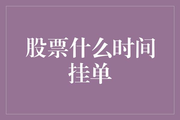 股票什么时间挂单