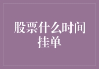 股票什么时间挂单？请听我这位股市老司机的建议