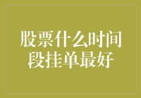 股票交易策略：最佳挂单时间段的选择