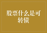 股票里的变形金刚——什么是可转债？