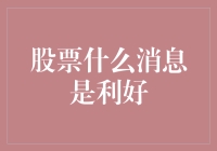 股票市场利好消息的识别与解读：投资者的智慧指南