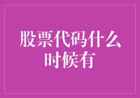 股票代码，何时与我相遇？