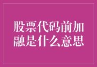 融资融券小科普：股票代码前加个融字，你get到了吗？