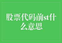 股票代码前st代表啥？我来教你在家炖股票