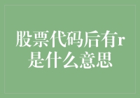 股票代码后的R究竟有何深意？投资者不可不知！