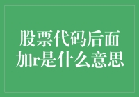 揭秘R背后的秘密：股票代码尾部添加的含义