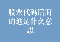 股票代码后缀那些事儿：通吃股市的秘籍？