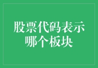 股市里的神秘代码：你猜猜这些股票代码表示哪个板块？