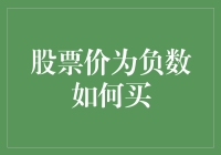 负数股票与市场异象：以特斯拉为例探讨负价格交易