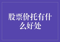 股票价托：投资者交流与信息共享的桥梁