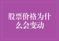 股市里的那些事：股票价格为什么总在变来变去？