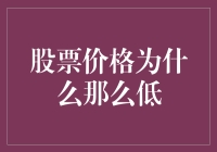 股票价格为何低迷：六大因素解析