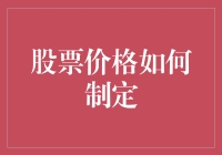 股票市场的定价机制：供需法则与市场情绪分析