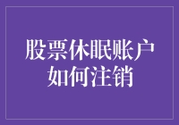 我的股票休眠账户，为何像个不离不弃的老朋友？别怕，让我来教你怎么赶走它！