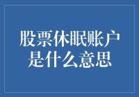 股票休眠账户是怎么一回事？新手必看！