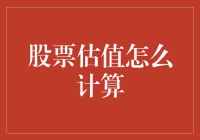 股票估值：如何让数字跳舞，让钱包鼓起来