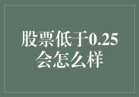 股票价格低于0.25美元，公司价值与市场反应分析