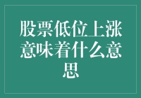 股票低位上涨：投资者的黄金机会与潜在陷阱