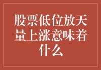 股票低位放天量上涨意味着什么：市场情绪与投资策略