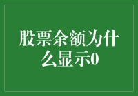 股票余额为何显示0：解析背后的真相