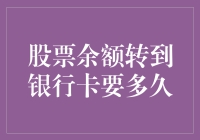 股票余额转到银行卡要多久？比等外卖还让人怀疑人生