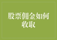 股票佣金那些事儿：一场你不得不参加的税后盛宴