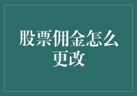 如何优雅地更改股票佣金？——从菜鸟到老手的一条捷径