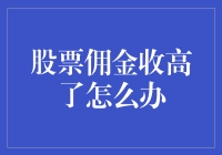 股票佣金多了怎么办？教你如何把股票佣金变成免费的小秘诀