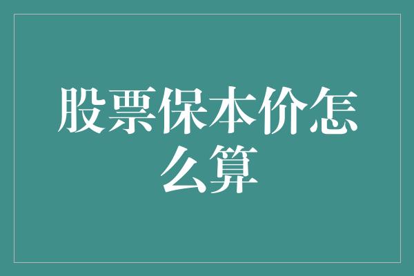 股票保本价怎么算