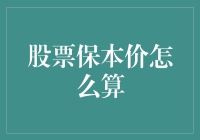 股票保本价：如果股票有社保，保本价就是它的最低生活保障线