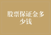 股票保证金：投资者的安全网，资金量如何才是合理？