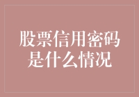 股票信用密码：当韭菜也能用信用开单