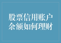 股票信用账户余额理财策略：理智与风险平衡的艺术