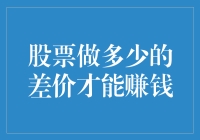 股票差价利润策略：实现稳健盈利的多维度分析