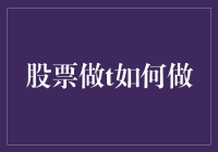 股票做T？不就是股海中跳舞的艺术吗？