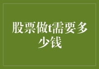 股票做T需要多少钱：策略与资金需求分析