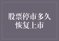 股票停市与恢复上市：市场规则与投资策略分析