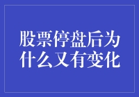 股票停盘后，它们为什么又变化了，难道它们在偷偷玩剧本杀？