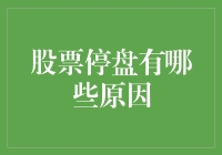 股票停盘的原因探析：从监管到市场响应