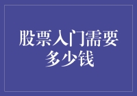 股票投资的起步与资金规划：初学者指南