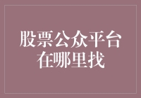 股市新手的疑问：股票公众平台到底在哪里？