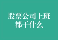 股票公司上班都干啥？走，带你走进神秘的股市工作日常